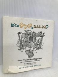 ぼくのウンチはなんになる? (ぞうさんペーパー ブックシリーズ) ミチコーポレーション ツシッタ・ラナシンハ