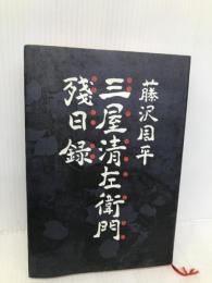 三屋清左衛門残日録 文藝春秋 藤沢 周平