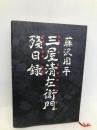 三屋清左衛門残日録 文藝春秋 藤沢 周平