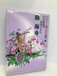 勝海舟: わが青春のポセイドン (時代を動かした人々 維新篇 3) 小峰書店 古川 薫