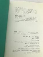 勝海舟: わが青春のポセイドン (時代を動かした人々 維新篇 3) 小峰書店 古川 薫