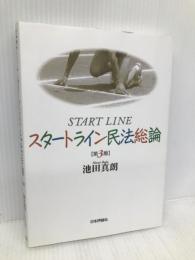スタートライン民法総論 第3版 日本評論社 池田　真朗