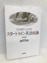 スタートライン民法総論 第3版 日本評論社 池田　真朗