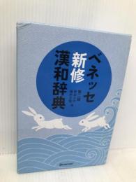 ベネッセ新修漢和辞典 第2版 ベネッセコーポレーション 新田 大作