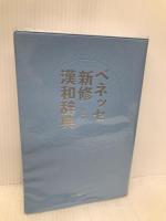 ベネッセ新修漢和辞典 第2版 ベネッセコーポレーション 新田 大作
