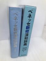 ベネッセ新修漢和辞典 第2版 ベネッセコーポレーション 新田 大作
