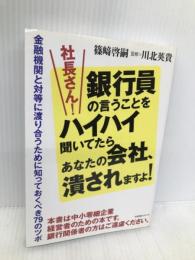 社長さん!銀行員の言うことをハイハイ聞いてたらあなたの会社、潰されますよ! すばる舎 篠崎啓嗣