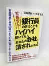 社長さん!銀行員の言うことをハイハイ聞いてたらあなたの会社、潰されますよ! すばる舎 篠崎啓嗣