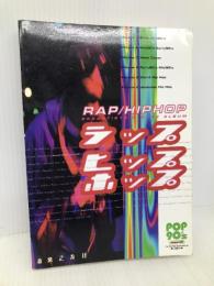 PoP 90s(2)ラップ・ヒップホップ (POP90’s volume 2) 音楽之友社 松永 記代美