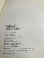 PoP 90s(2)ラップ・ヒップホップ (POP90’s volume 2) 音楽之友社 松永 記代美