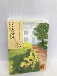 アンの愛情 (講談社文庫―完訳クラシック赤毛のアン 3) 講談社 ルーシー・モード・モンゴメリー