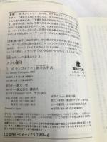 アンの愛情 (講談社文庫―完訳クラシック赤毛のアン 3) 講談社 ルーシー・モード・モンゴメリー