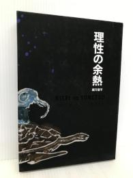 理性の余熱 緒方俊平 緒方 俊平