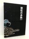理性の余熱 緒方俊平 緒方 俊平