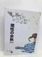 理性の余熱 緒方俊平 緒方 俊平