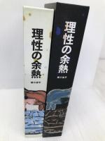 理性の余熱 緒方俊平 緒方 俊平