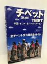 チベット: 全チベット文化圏完全ガイド (旅行人ノート) 旅行人 旅行人編集部