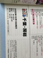 まっぷる 千葉・房総'21 (まっぷるマガジン) 昭文社 昭文社 旅行ガイドブック 編集部