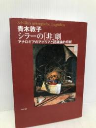 シラーの「非」劇―アナロギアのアポリアと認識論的切断 哲学書房 青木 敦子