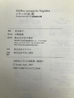 シラーの「非」劇―アナロギアのアポリアと認識論的切断 哲学書房 青木 敦子