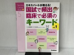 国試で頻出・臨床で必須のキーワードVol.1: エキスパートナースが教える! (Nursing Canvas Book 5) 学研メディカル秀潤社 尾野敏明