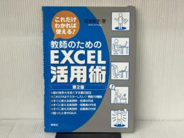 これだけわかれば使える!教師のためのExcel活用術 第2版 民衆社 冨永 敦子