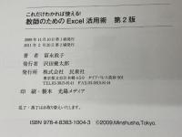 これだけわかれば使える!教師のためのExcel活用術 第2版 民衆社 冨永 敦子
