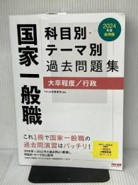 国家一般職 科目別・テーマ別過去問題集（大卒程度／行政） 2024年度 [2018年～2022年の過去問より厳選し、