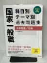 国家一般職 科目別・テーマ別過去問題集（大卒程度／行政） 2024年度 [2018年～2022年の過去問より厳選し、