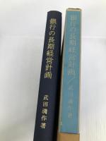銀行の長期経営計画 (1964年) 金融財政事情研究会 武田 満作
