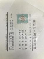 銀行の長期経営計画 (1964年) 金融財政事情研究会 武田 満作