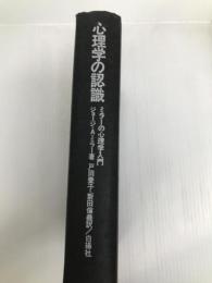 心理学の認識: ミラーの心理学入門 白揚社 ジャージ A.ミラー