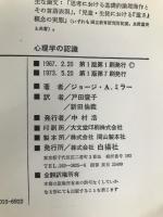 心理学の認識: ミラーの心理学入門 白揚社 ジャージ A.ミラー