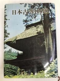 日本古寺100選 (1970年) 秋田書店 徳永 隆平