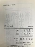 日本古寺100選 (1970年) 秋田書店 徳永 隆平