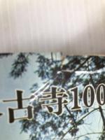 日本古寺100選 (1970年) 秋田書店 徳永 隆平
