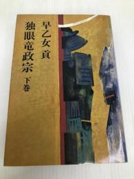 独眼竜政宗 下巻 中日新聞社(東京新聞) 早乙女 貢
