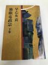 独眼竜政宗 下巻 中日新聞社(東京新聞) 早乙女 貢