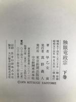 独眼竜政宗 下巻 中日新聞社(東京新聞) 早乙女 貢