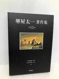 世界を創った男 チンギス・ハン(下) (堺屋太一著作集 第12巻) 東京書籍 堺屋 太一