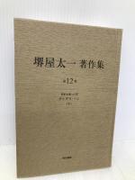 世界を創った男 チンギス・ハン(下) (堺屋太一著作集 第12巻) 東京書籍 堺屋 太一