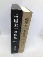 世界を創った男 チンギス・ハン(下) (堺屋太一著作集 第12巻) 東京書籍 堺屋 太一