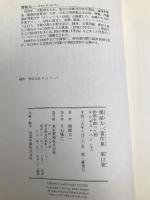 世界を創った男 チンギス・ハン(下) (堺屋太一著作集 第12巻) 東京書籍 堺屋 太一