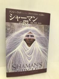シャーマンの環: 過去、現在、未来が溶けあう聖なる知識 講談社 ナンシー ウッド