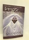 シャーマンの環: 過去、現在、未来が溶けあう聖なる知識 講談社 ナンシー ウッド