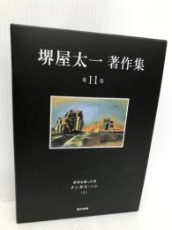 世界を創った男 チンギス・ハン(上) (堺屋太一著作集 第11巻) 東京書籍 堺屋 太一