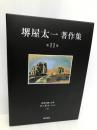 世界を創った男 チンギス・ハン(上) (堺屋太一著作集 第11巻) 東京書籍 堺屋 太一