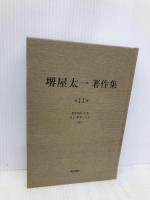 世界を創った男 チンギス・ハン(上) (堺屋太一著作集 第11巻) 東京書籍 堺屋 太一