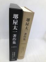 世界を創った男 チンギス・ハン(上) (堺屋太一著作集 第11巻) 東京書籍 堺屋 太一