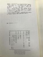 世界を創った男 チンギス・ハン(上) (堺屋太一著作集 第11巻) 東京書籍 堺屋 太一